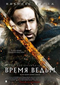 Время ведьм 2005