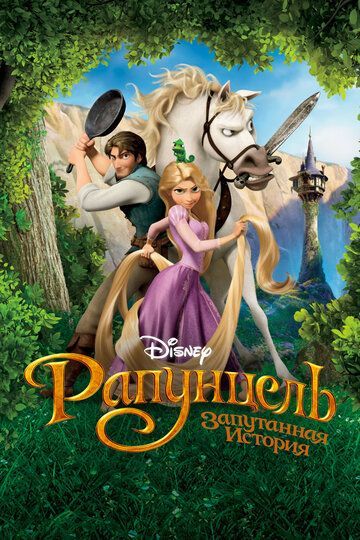 Рапунцель: Запутанная история 2010