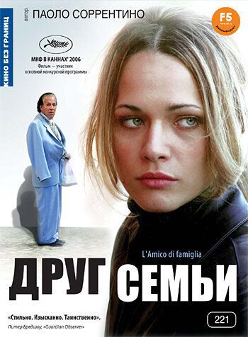 Друг семьи 2006