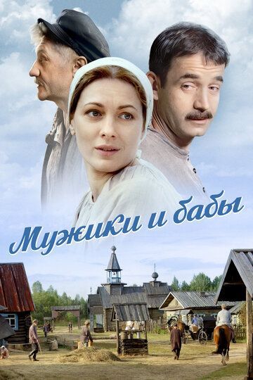 Мужики и бабы (1 сезон) 2015