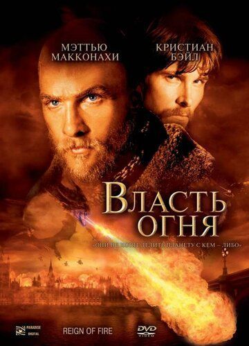 Власть огня 2002