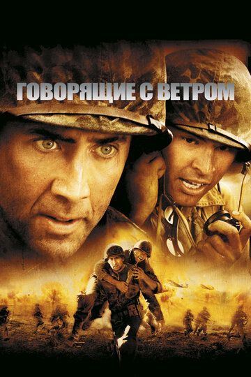 Говорящие с ветром 2002