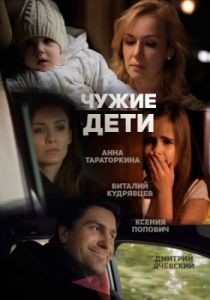 Чужие дети 2013