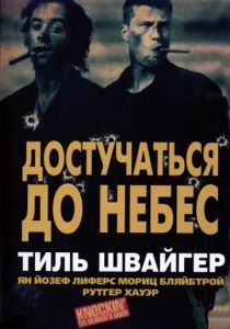 Достучаться до небес 1997