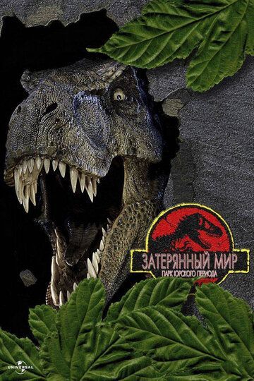 Парк Юрского периода 2: Затерянный мир / The Lost World: Jurassic Park 1997