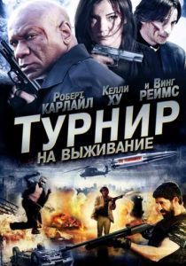 Турнир на выживание 2009