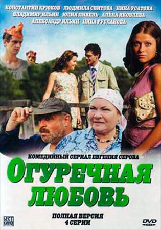 Огуречная любовь 2011