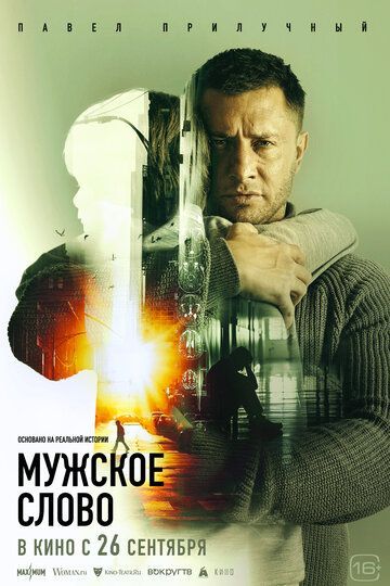 Мужское слово 2024