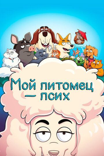 Мой питомец - псих (1-2 сезон) 2021