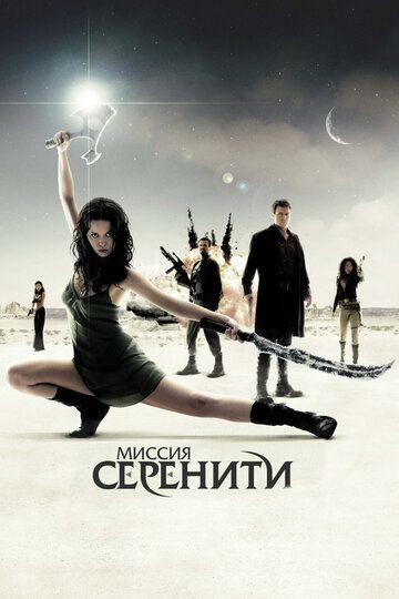 Миссия «Серенити» 2005