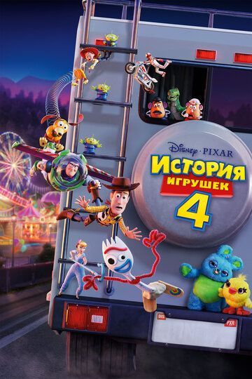 История игрушек 4 2019