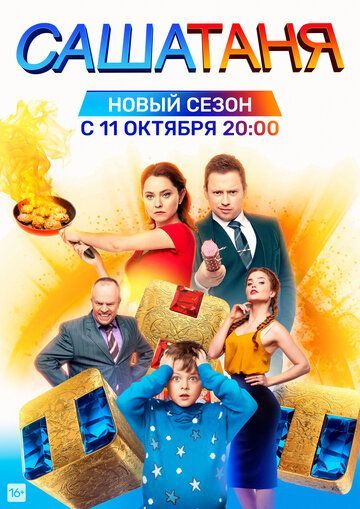 СашаТаня (1-7 сезон) 2013
