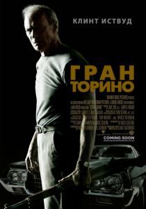 Гран Торино 2008