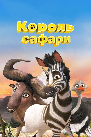 Король сафари 2013