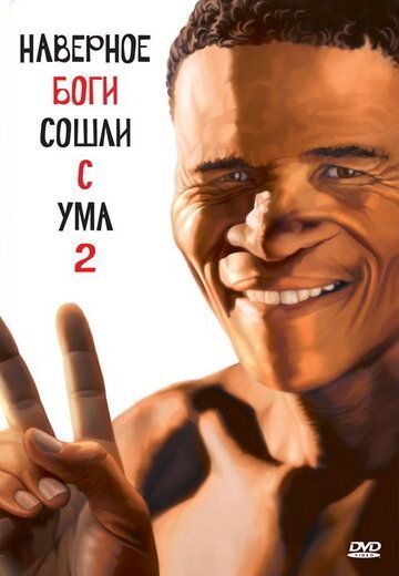 Боги, наверное, сошли с ума 2 1988