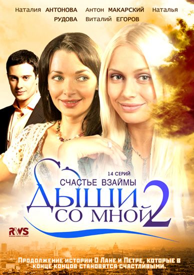 Дыши со мной. Счастье взаймы 2010