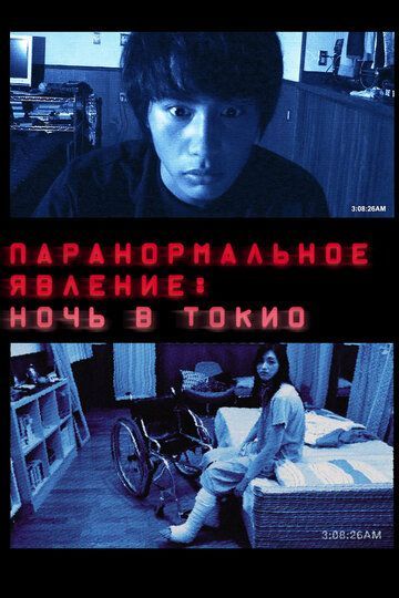 Паранормальное явление: Ночь в Токио 2010