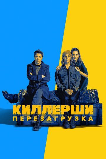 Киллерши / Hitmen 2020