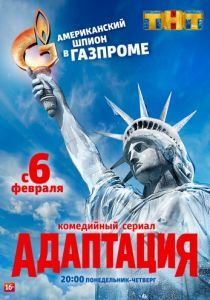 Адаптация (1 сезон) 2017