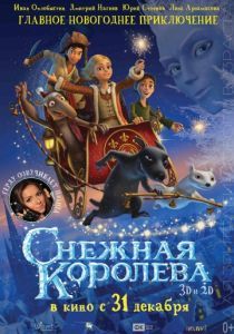 Снежная королева 2012