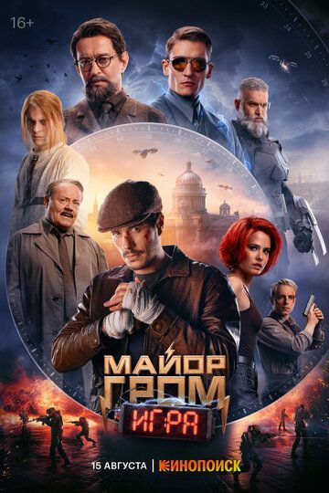 Майор Гром: Игра 2024