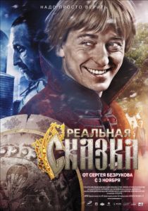 Реальная сказка 2011