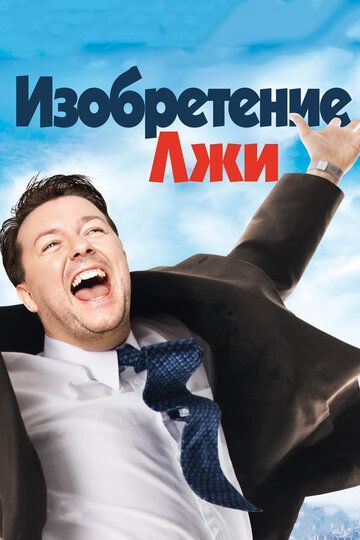 Изобретение лжи 2009