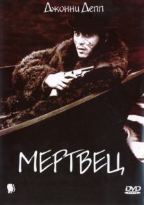 Мертвец 1995