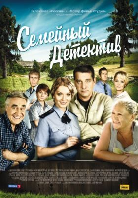 Семейный детектив 2012