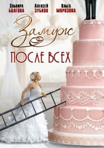 Замуж после всех 2016