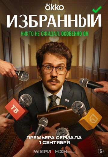 Избранный (1 сезон) 2025 Избранный (1 сезон) 2025