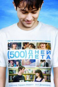 500 дней лета 2009