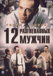 12 разгневанных мужчин 1956