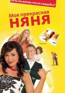 Моя прекрасная няня (1-7 сезон) 2004