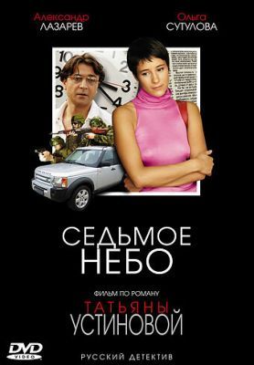 Седьмое небо 2005