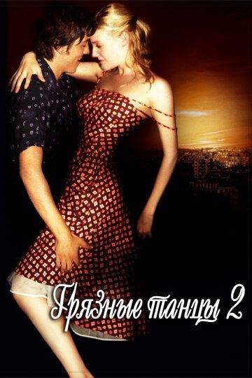 Грязные танцы 2: Гаванские ночи 2004