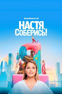 Настя, соберись! 2017