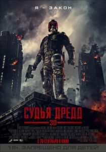 Судья Дредд 3D 2012