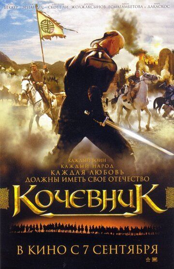 Кочевник 2005