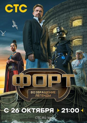 Форт. Возвращение легенды 2025