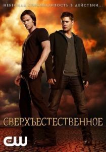 Сверхъестественное 2006