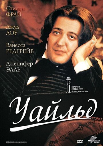 Уайльд 1997