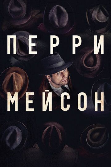 Перри Мейсон (1-2 сезон) 2020