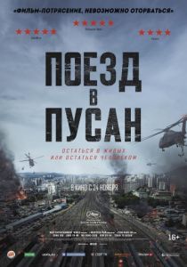 Поезд в Пусан 2016