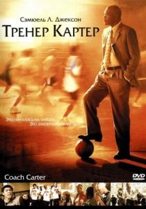 Тренер Картер 2005