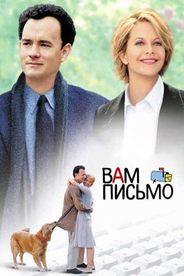 Вам письмо 1998