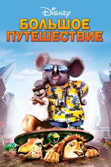 Большое путешествие 2006