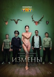 Измены 2015