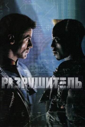 Разрушитель 1993