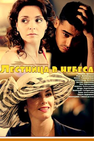 Лестница в небеса 2013